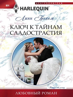 cover image of Ключ к тайнам сладострастия